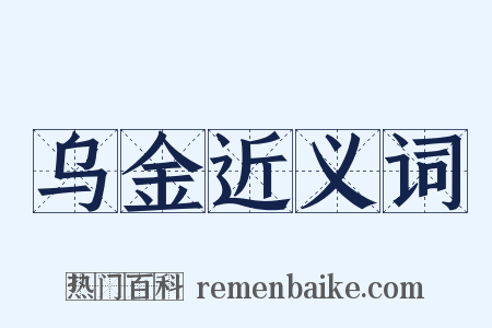 乌金近义词是什么意思的图片